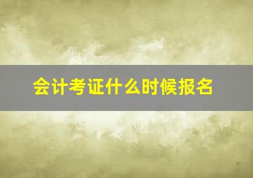 会计考证什么时候报名