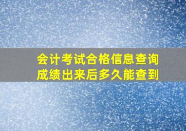 会计考试合格信息查询成绩出来后多久能查到