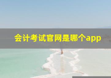 会计考试官网是哪个app