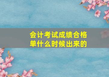 会计考试成绩合格单什么时候出来的