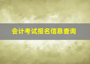 会计考试报名信息查询