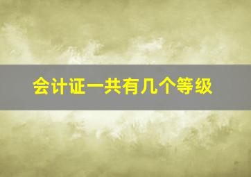 会计证一共有几个等级