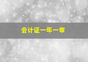 会计证一年一审