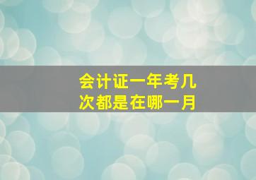 会计证一年考几次都是在哪一月