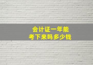 会计证一年能考下来吗多少钱