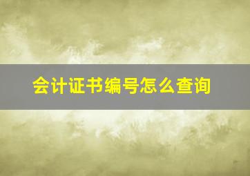 会计证书编号怎么查询