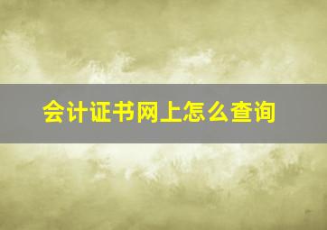 会计证书网上怎么查询