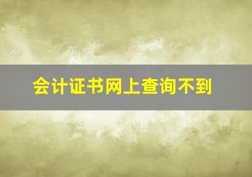 会计证书网上查询不到