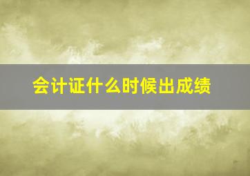 会计证什么时候出成绩