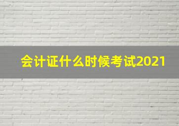 会计证什么时候考试2021