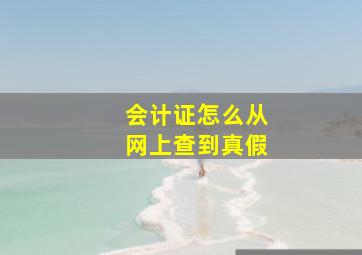 会计证怎么从网上查到真假