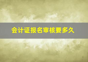 会计证报名审核要多久