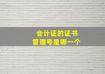 会计证的证书管理号是哪一个