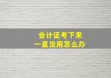 会计证考下来一直没用怎么办