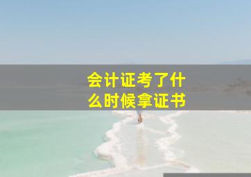 会计证考了什么时候拿证书