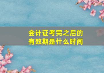 会计证考完之后的有效期是什么时间