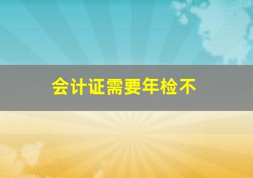 会计证需要年检不