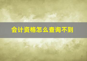 会计资格怎么查询不到