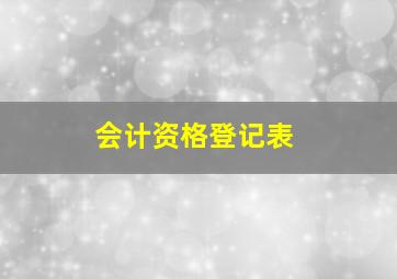 会计资格登记表