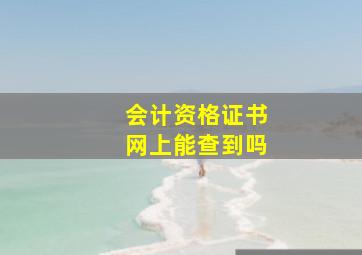 会计资格证书网上能查到吗