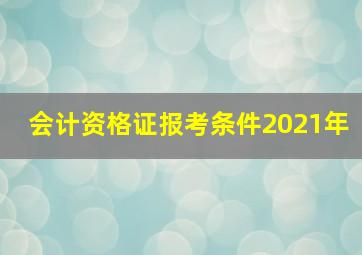 会计资格证报考条件2021年