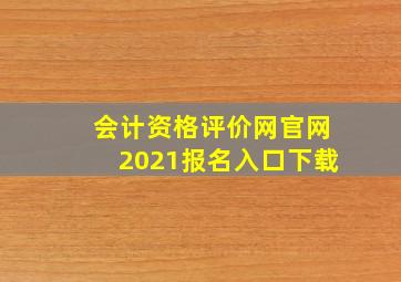 会计资格评价网官网2021报名入口下载