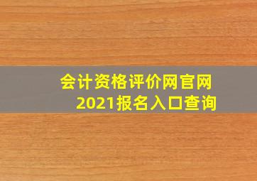 会计资格评价网官网2021报名入口查询