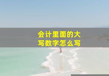 会计里面的大写数字怎么写