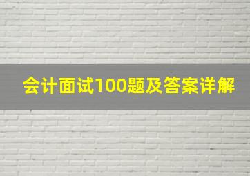 会计面试100题及答案详解