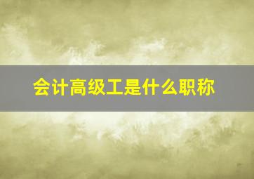 会计高级工是什么职称