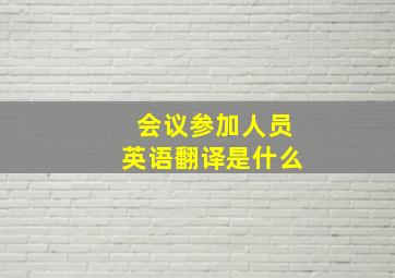 会议参加人员英语翻译是什么