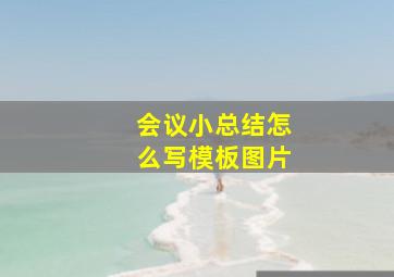 会议小总结怎么写模板图片