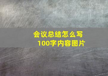 会议总结怎么写100字内容图片