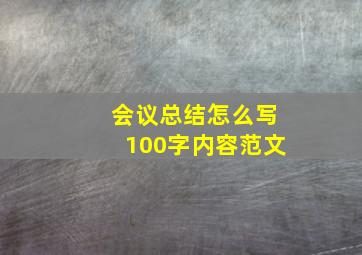 会议总结怎么写100字内容范文