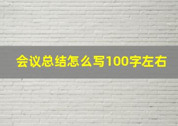 会议总结怎么写100字左右