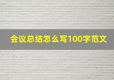 会议总结怎么写100字范文