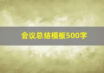 会议总结模板500字