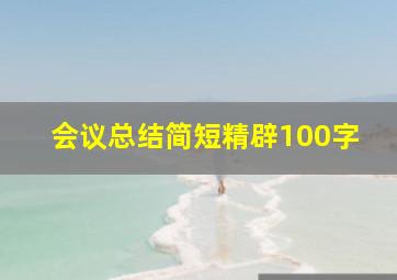 会议总结简短精辟100字