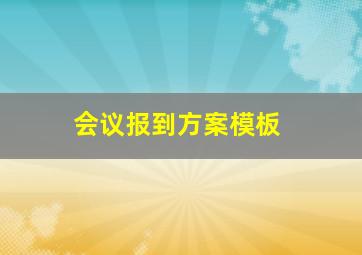 会议报到方案模板