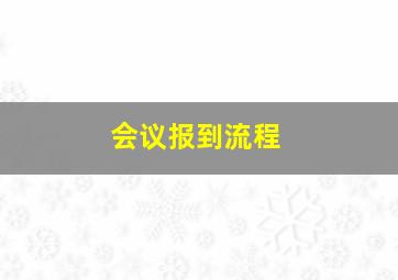 会议报到流程