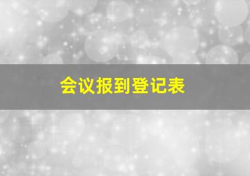 会议报到登记表