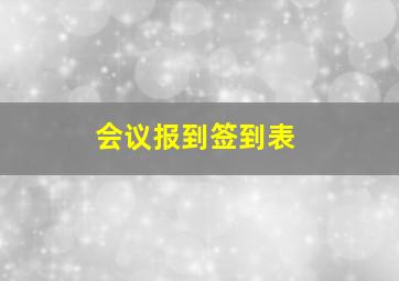 会议报到签到表