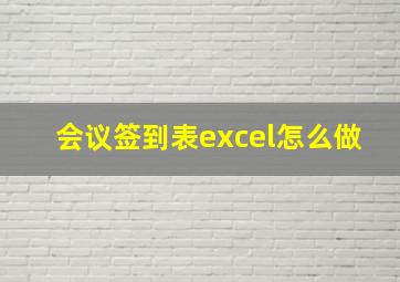 会议签到表excel怎么做