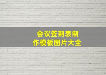 会议签到表制作模板图片大全