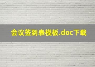 会议签到表模板.doc下载