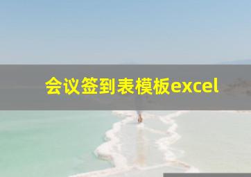 会议签到表模板excel