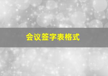 会议签字表格式