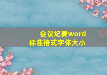 会议纪要word标准格式字体大小