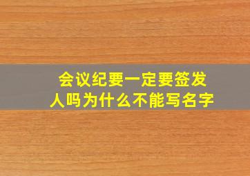 会议纪要一定要签发人吗为什么不能写名字