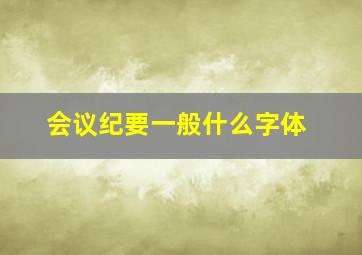 会议纪要一般什么字体